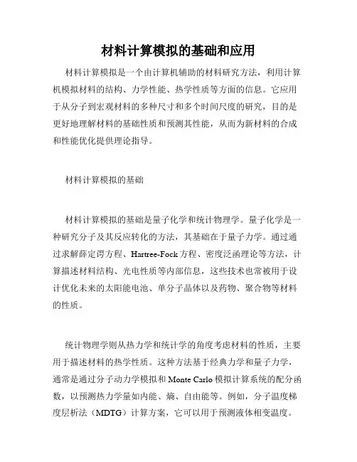 材料计算模拟的基础和应用