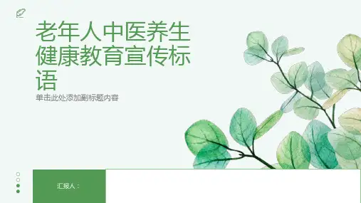 老年人中医养生健康教育宣传标语
