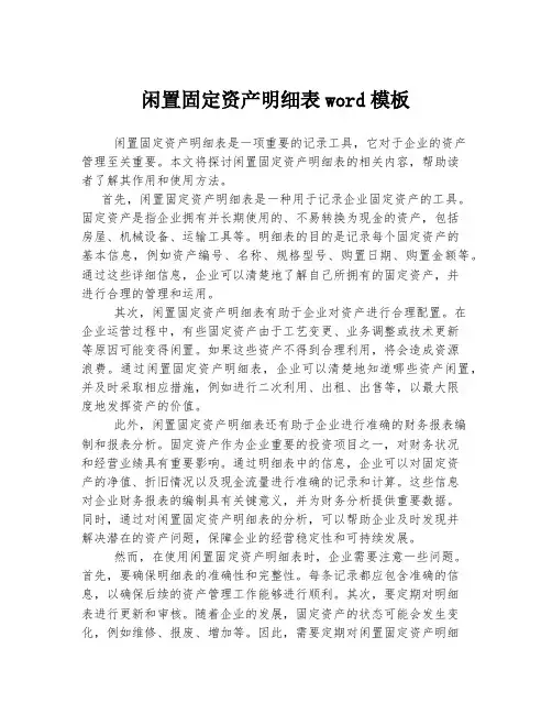 闲置固定资产明细表word模板