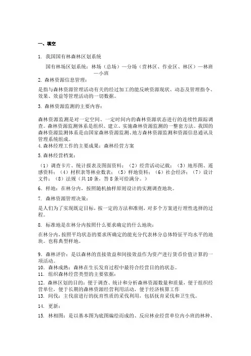 森林经理复习资料带答案2011(081、082)