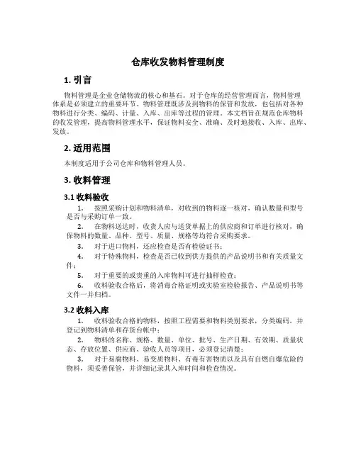 仓库收发物料管理制度