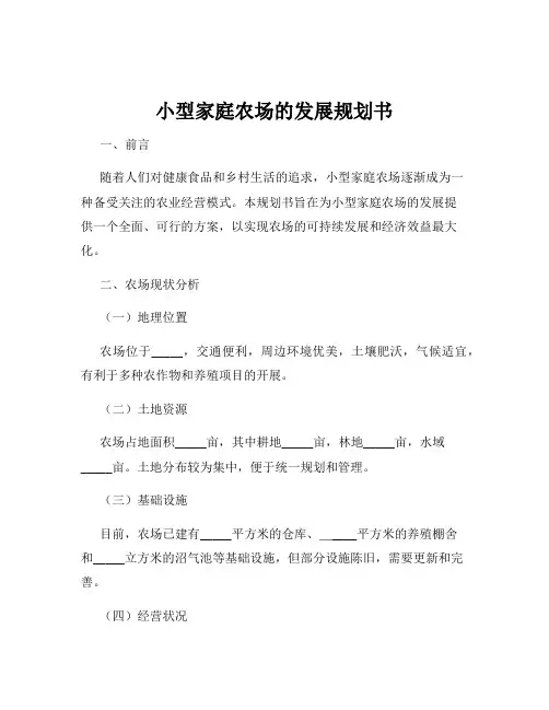 小型家庭农场的发展规划书