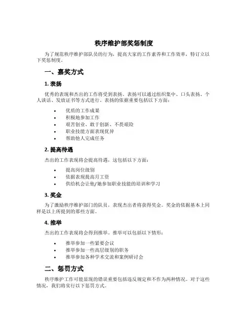 秩序维护部奖惩制度
