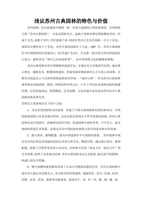 浅议苏州古典园林的特色与价值