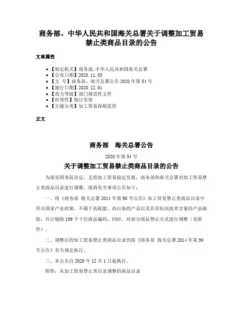 商务部、中华人民共和国海关总署关于调整加工贸易禁止类商品目录的公告
