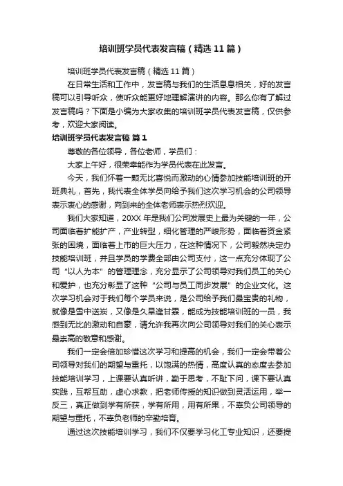 培训班学员代表发言稿（精选11篇）