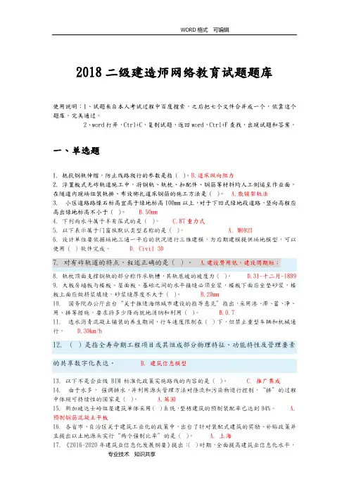 2018年二级建造师网络继续教育试题库