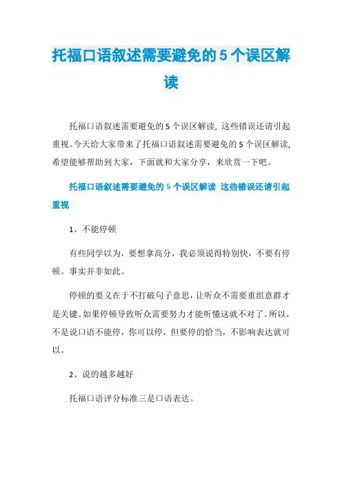 托福口语叙述需要避免的5个误区解读