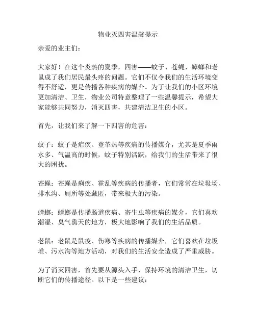 物业灭四害温馨提示