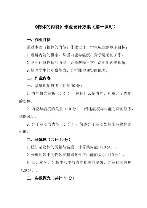 《第三章第5节物体的内能》作业设计方案-初中科学浙教版13九年级上册