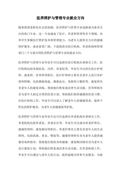 医养照护与管理专业就业方向
