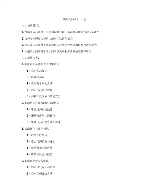 临床药师培训  计划