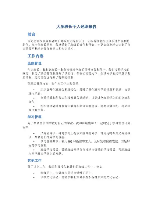 大学班长个人述职报告