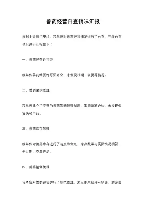 兽药经营自查情况汇报
