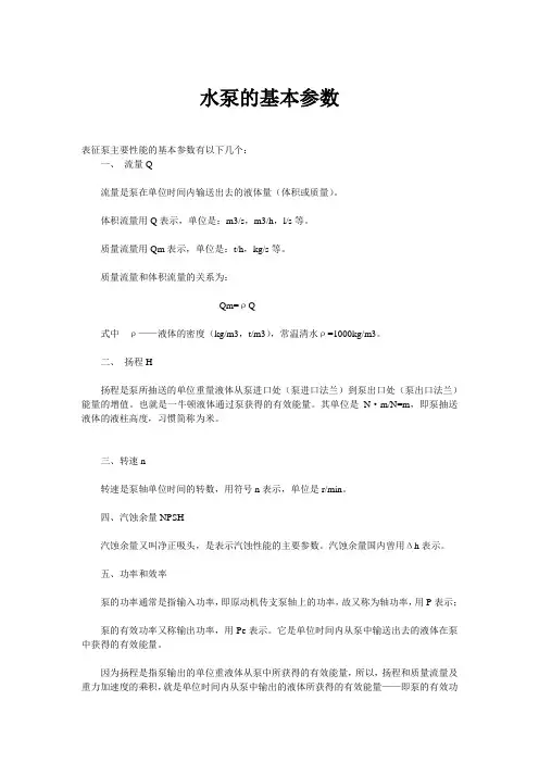 水泵的基本参数