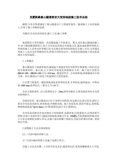 龙厦铁路象山隧道软岩大变形地段施工技术总结