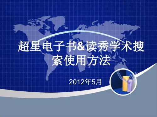 超星电子书和读秀学术搜索的使用