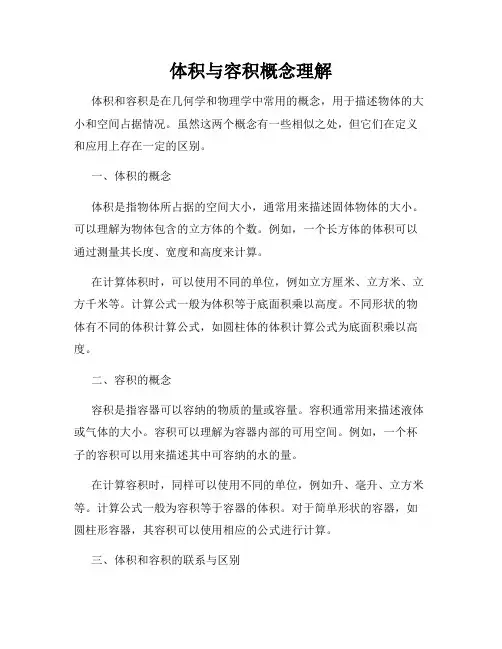 体积与容积概念理解
