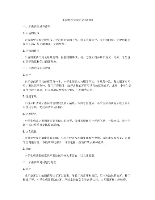小学牙科知识点总结归纳