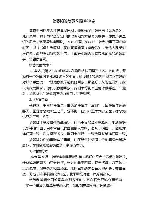 徐悲鸿的故事5篇600字