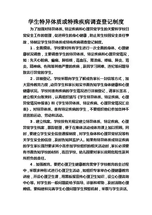 学生特异体质调查登记制度