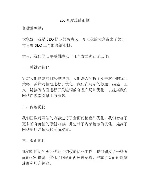 seo月度总结汇报