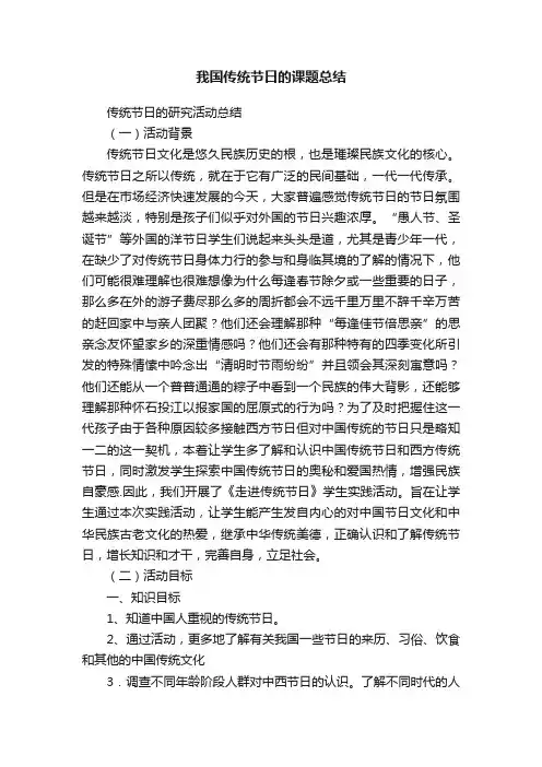 我国传统节日的课题总结