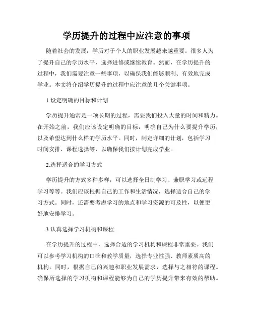 学历提升的过程中应注意的事项