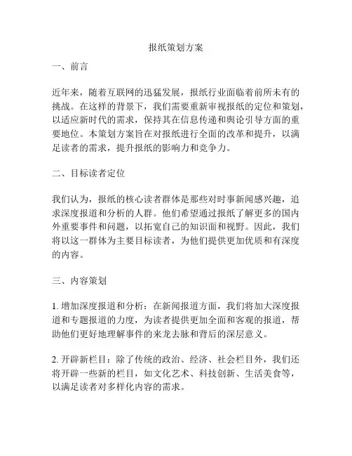 报纸策划方案