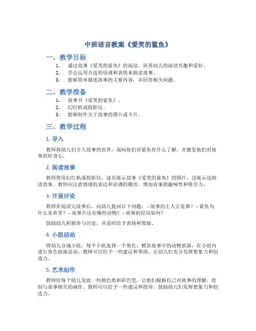 中班语言教案《爱笑的鲨鱼》