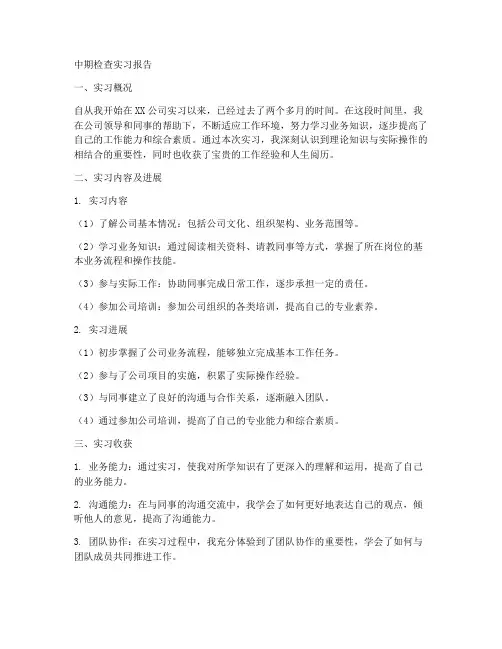 中期检查实习报告