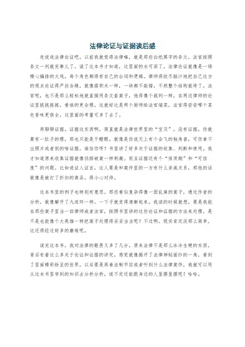 法律论证与证据读后感