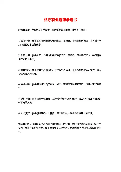 恪守职业道德承诺书
