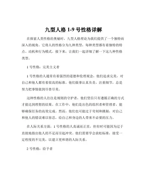九型人格1-9号性格详解