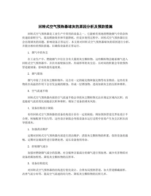 回转式空气预热器堵灰的原因分析及预防措施