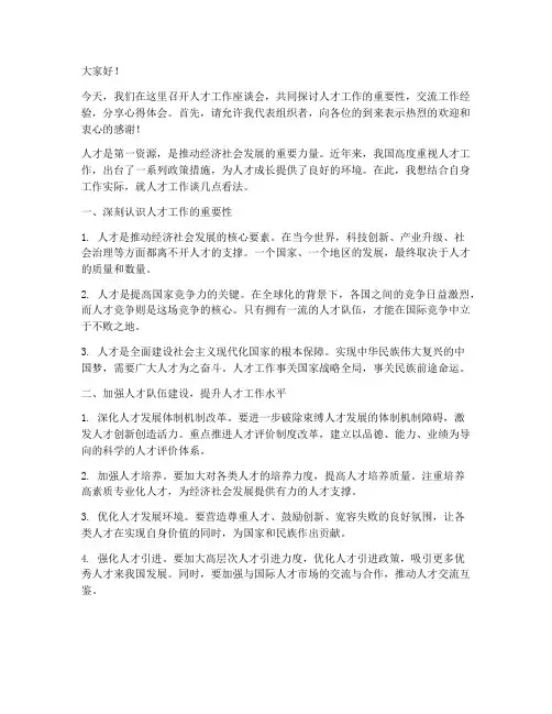 人才工作座谈会交流发言稿