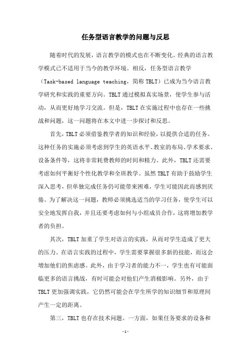 任务型语言教学的问题与反思