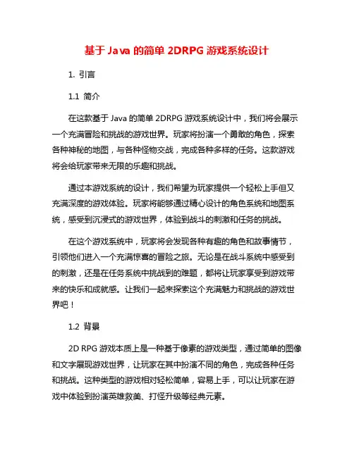 基于Java的简单2DRPG游戏系统设计