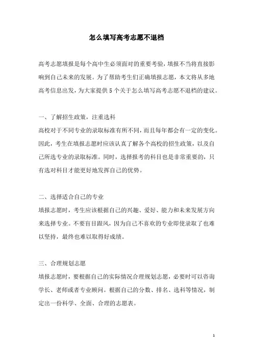 关于怎么填写高考志愿不退档