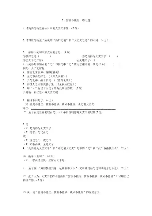 部编人教版语文八年级上册第21课《富贵不能淫》练习题1