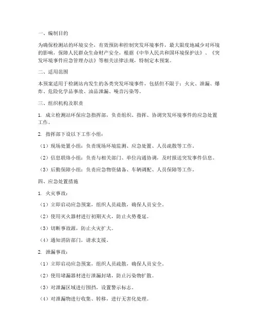 检测站环保应急预案