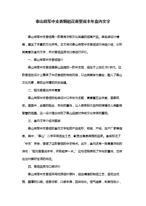 泰山将军中支香烟稻花香里说丰年盒内文字