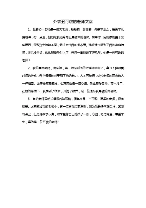 外表丑可敬的老师文案