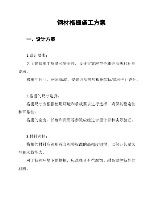 钢材格栅施工方案