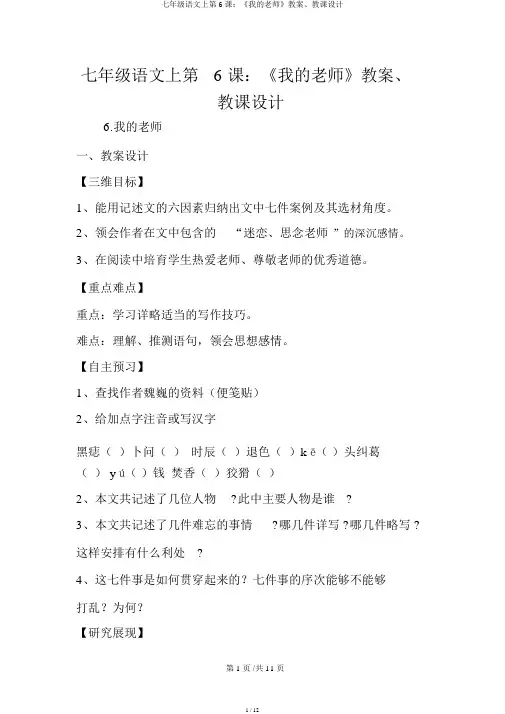 七年级语文上第6课：《我的老师》学案、教案
