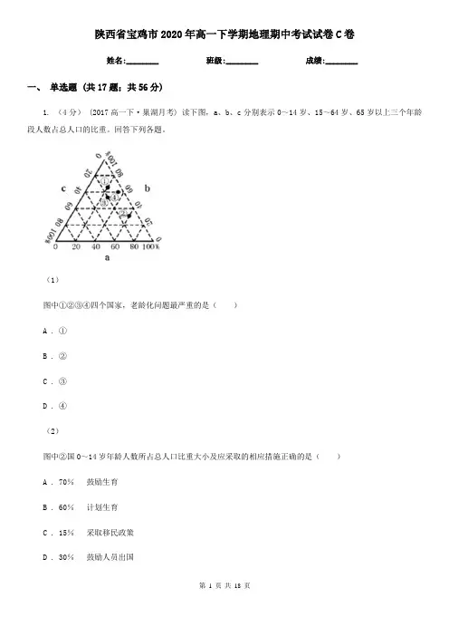 陕西省宝鸡市2020年高一下学期地理期中考试试卷C卷