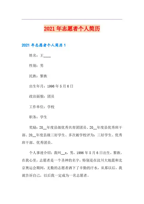 2021年志愿者个人简历