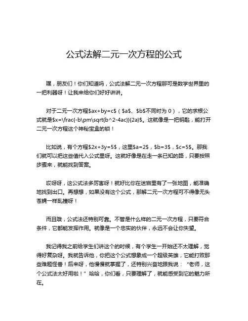 公式法解二元一次方程的公式