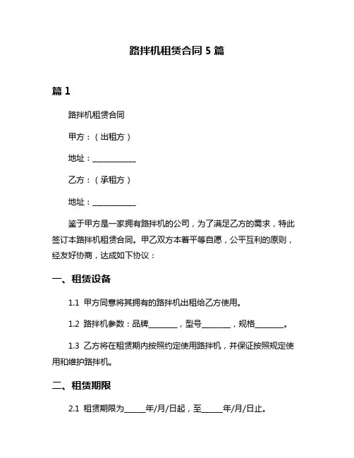 路拌机租赁合同5篇