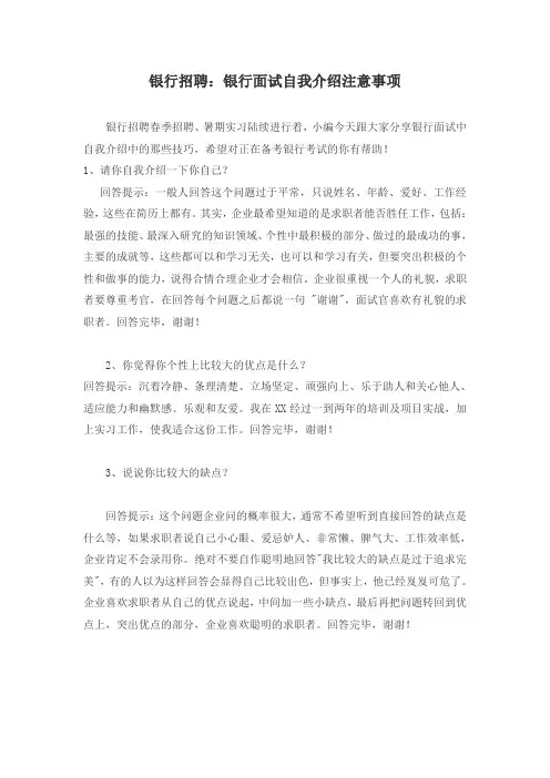 银行招聘：银行面试自我介绍注意事项